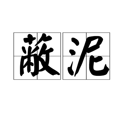 蔽泥