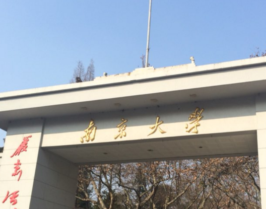 南京大学国际关系学院