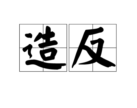 造反