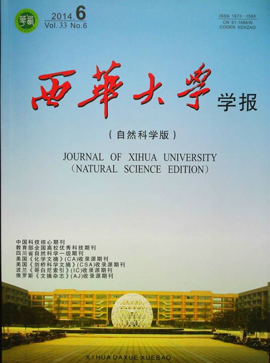 西华大学学报