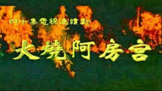 火烧阿房宫