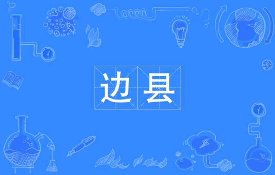 边县