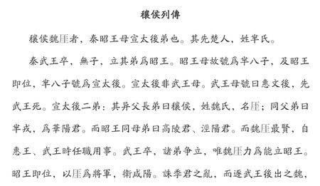 穰侯列传