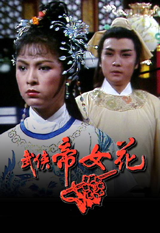 武侠帝女花