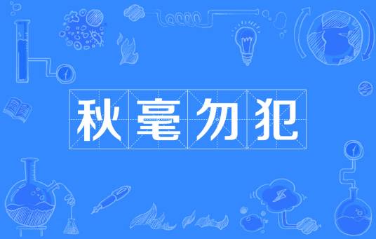 秋毫勿犯