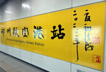 郑州航空港站