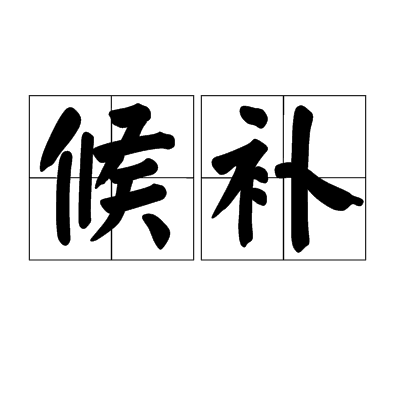 候补