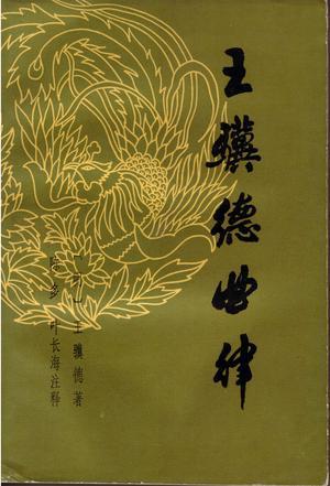 王骥德曲律