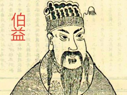 远古时期嬴姓伯益