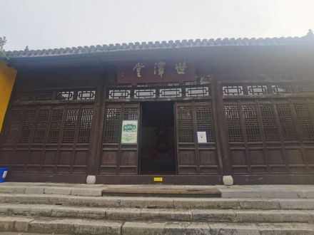 世泽堂