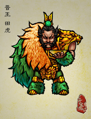 于文龙所绘的田虎