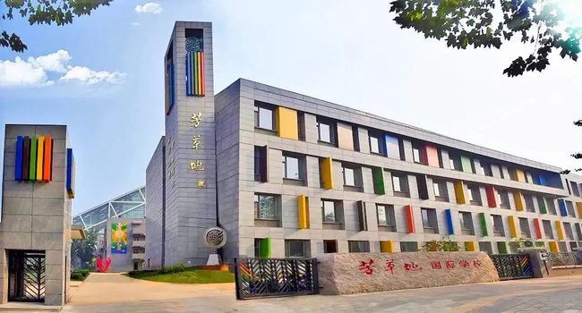 芳草地国际学校