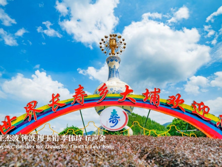 梅州市大埔县世界长寿之乡
