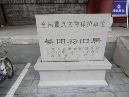 晏阳初旧居