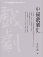 《中国戏剧史》