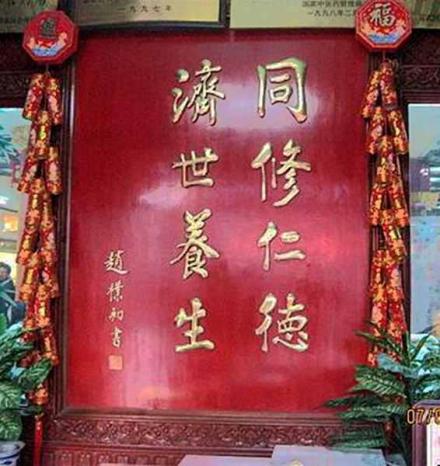 “同修仁德，济世养生”匾额
