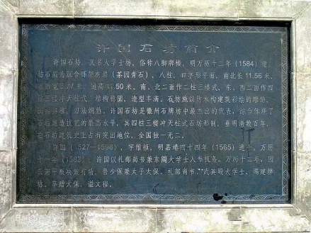 许国石坊石碑