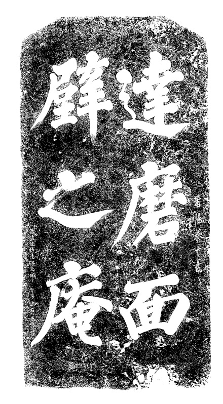 蔡卞《达摩面壁之庵》