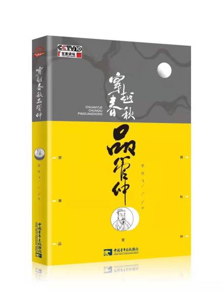 著作：《穿越春秋品管仲》