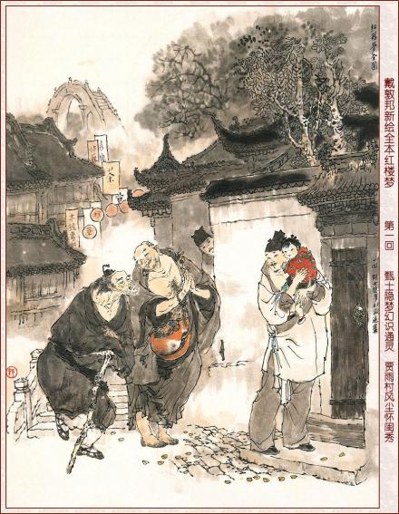 贾雨村风尘怀闺秀