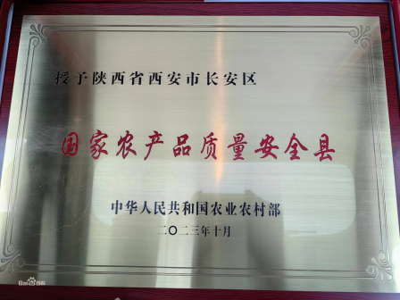 2023年10月,被评为第三批国家农产品质量安全县