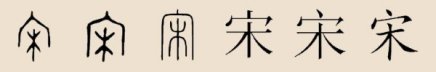 “宋”汉字演变