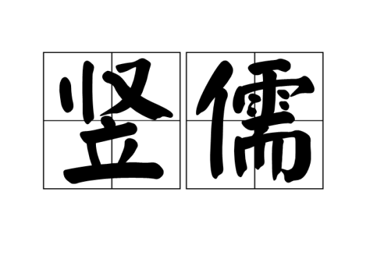 竖儒