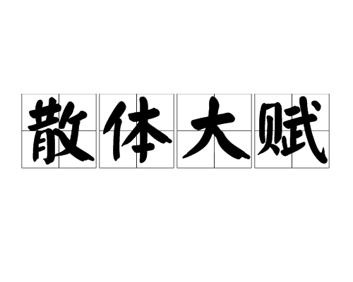 散体大赋