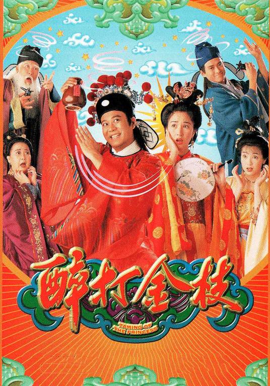 醉打金枝