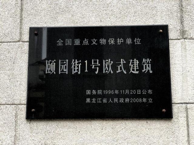 哈尔滨颐园街一号欧式建筑文保碑