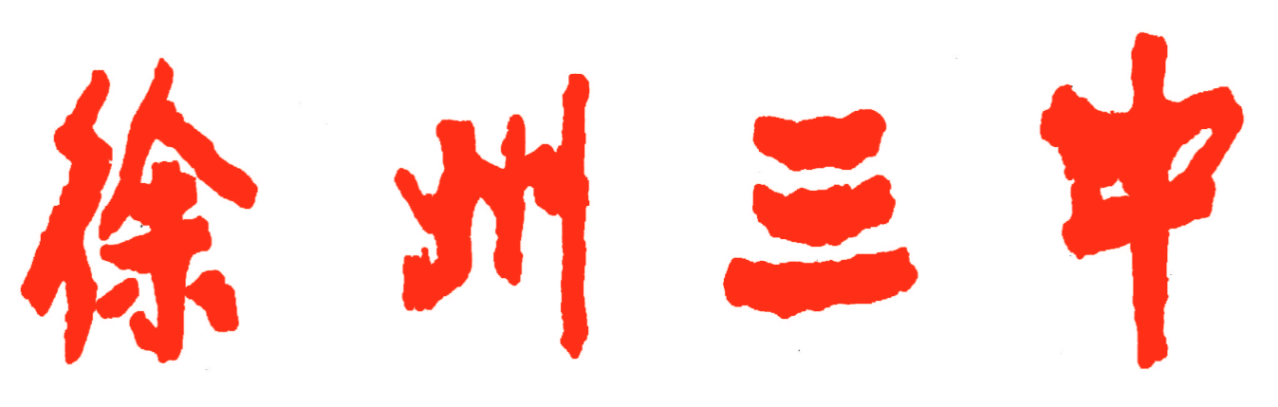 武中奇题字