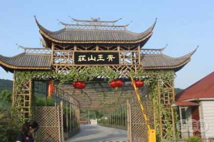 胥王山庄 