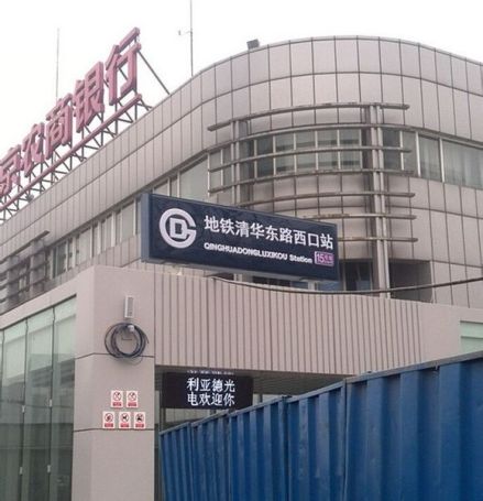 地铁清华东路西口站地面标识