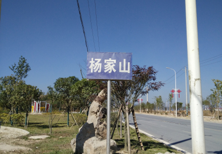 杨家山自然村