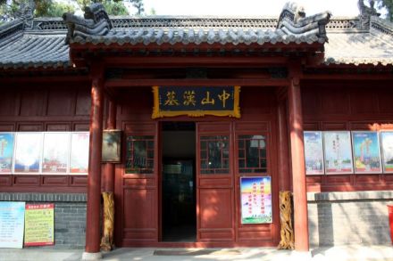 汉中山王墓