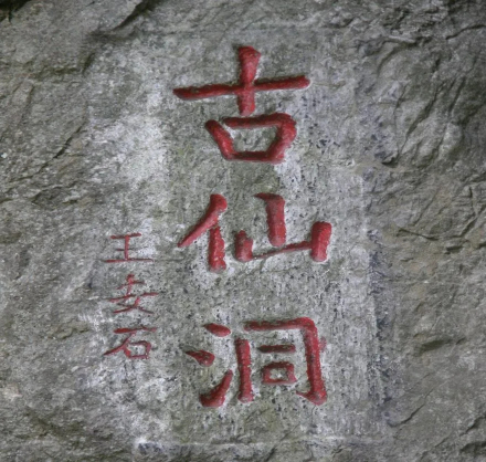 古仙洞
