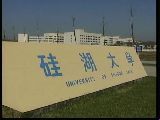 硅湖职业技术学院