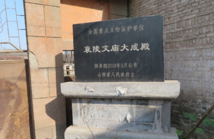 襄陵文庙大成殿遗址碑