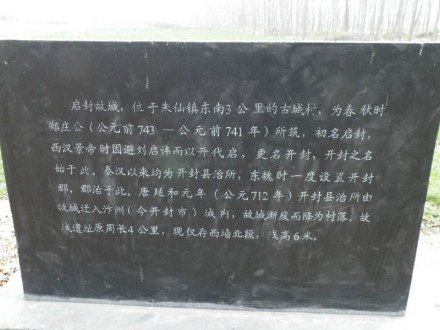 启封故城遗址碑介绍