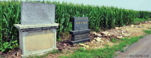 小山口遗址保护标志碑
