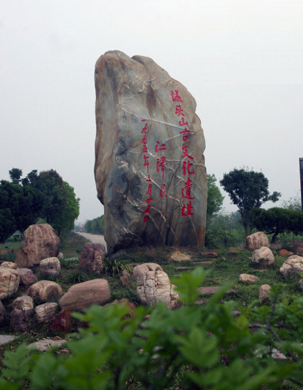 城头山古文化遗址
