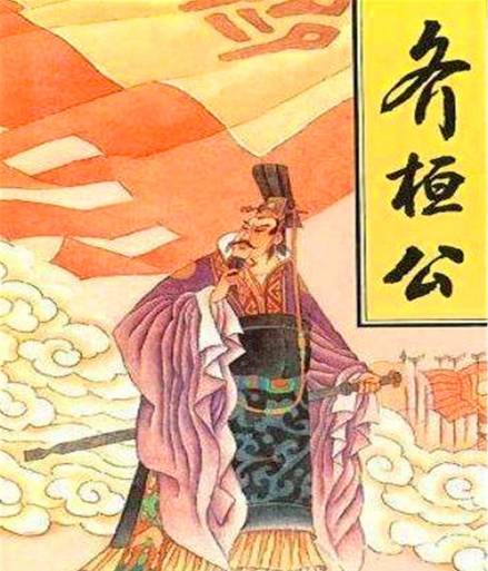 齐桓公