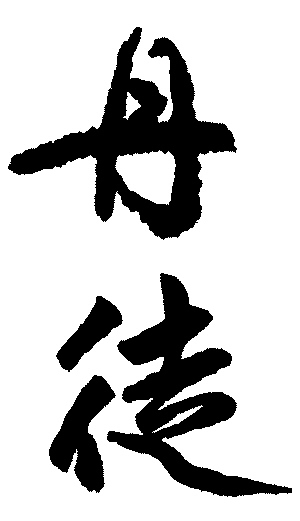 丹徒