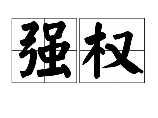 强权