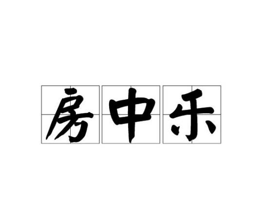 房中乐