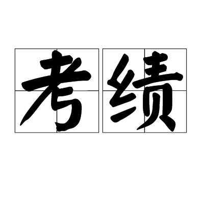 考绩