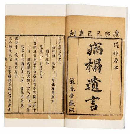 高拱著 《病榻遗言》四卷 