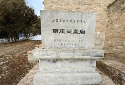 南庄玉皇庙遗址碑