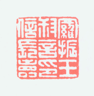 罗振玉叔言印信长寿