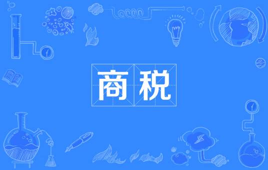 商税